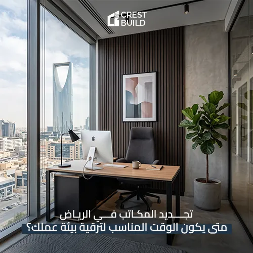 تجديد المكاتب في الرياض: متى يكون الوقت المناسب لترقية بيئة عملك؟