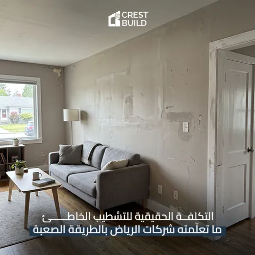 التكلفة الحقيقية للتشطيب الخاطئ: ما تعلّمته شركات الرياض بالطريقة الصعبة