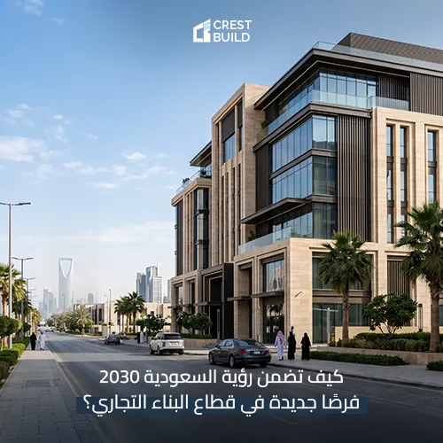 كيف  تضمن  رؤية السعودية 2030 فرصًا جديدة في قطاع البناء التجاري؟