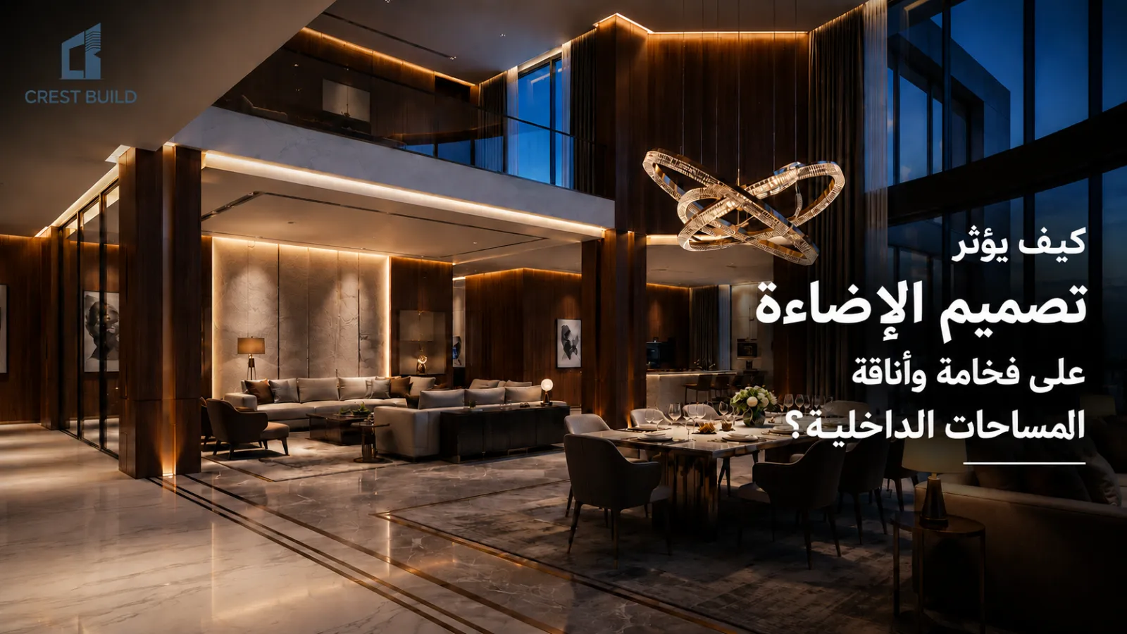 كيف يؤثر تصميم الإضاءة على فخامة وأناقة المساحات الداخلية؟