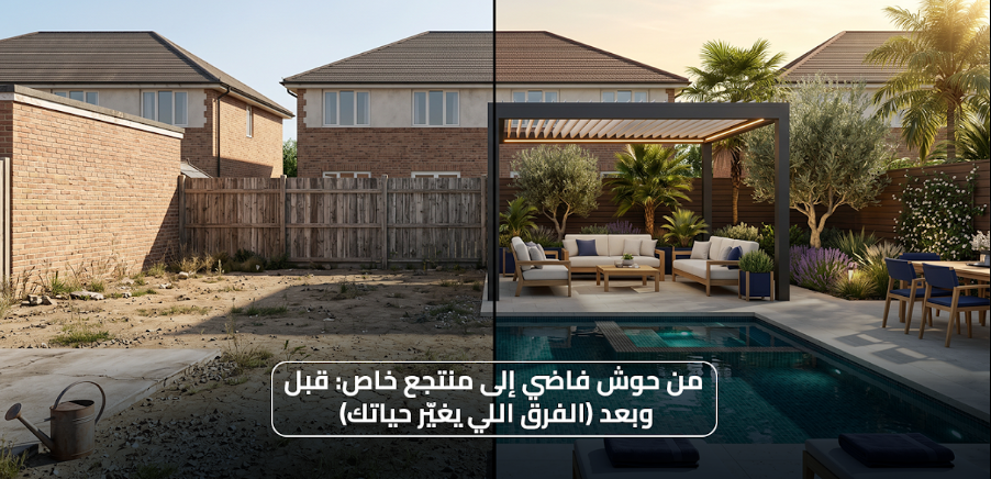 من حوش فاضي إلى منتجع خاص: قبل وبعد (الفرق اللي يغيّر حياتك)