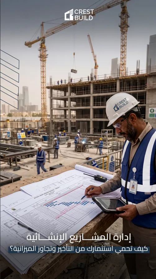 إدارة المشاريع الإنشائية: كيف تحمي استثمارك من التأخير وتجاوز الميزانية؟